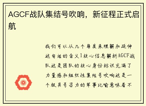 AGCF战队集结号吹响，新征程正式启航