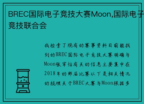 BREC国际电子竞技大赛Moon,国际电子竞技联合会