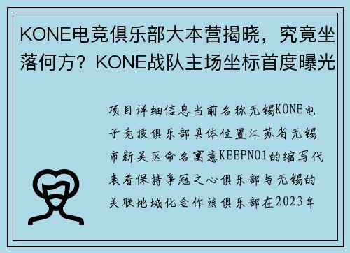 KONE电竞俱乐部大本营揭晓，究竟坐落何方？KONE战队主场坐标首度曝光揭秘KONE电竞基地：原来驻扎在这座城市