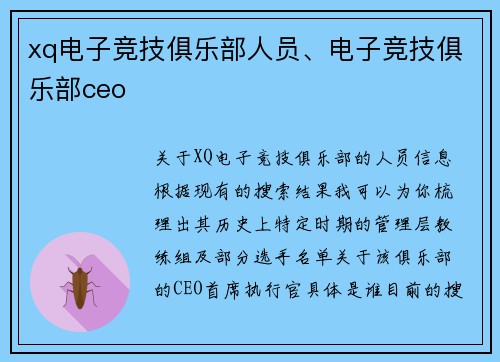 xq电子竞技俱乐部人员、电子竞技俱乐部ceo