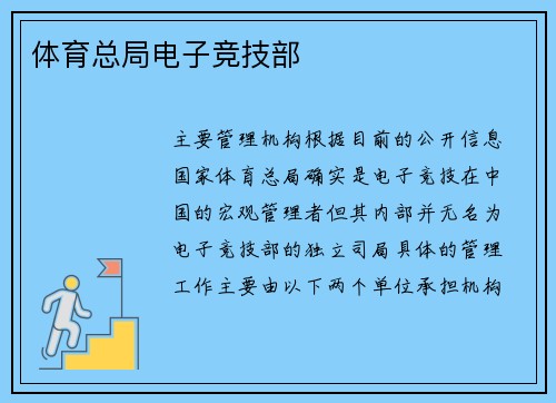 体育总局电子竞技部