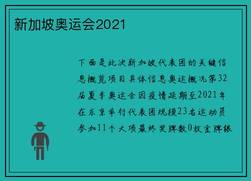 新加坡奥运会2021