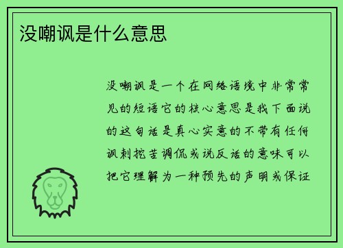 没嘲讽是什么意思