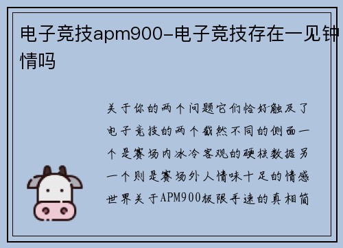 电子竞技apm900-电子竞技存在一见钟情吗