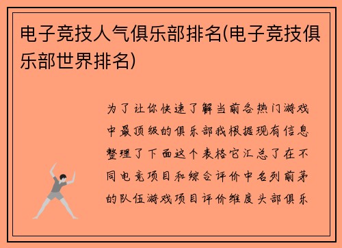 电子竞技人气俱乐部排名(电子竞技俱乐部世界排名)