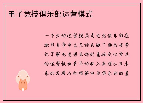 电子竞技俱乐部运营模式