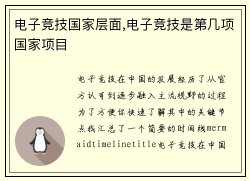 电子竞技国家层面,电子竞技是第几项国家项目